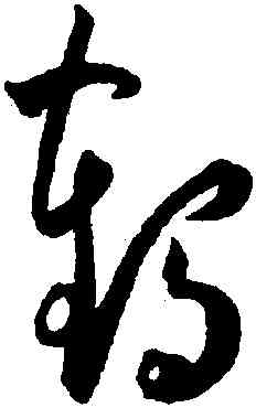 鶴,王寵,書法字典